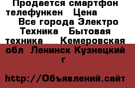 Продается смартфон телефункен › Цена ­ 2 500 - Все города Электро-Техника » Бытовая техника   . Кемеровская обл.,Ленинск-Кузнецкий г.